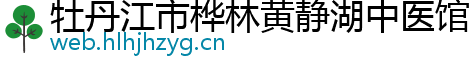 牡丹江市桦林黄静湖中医馆